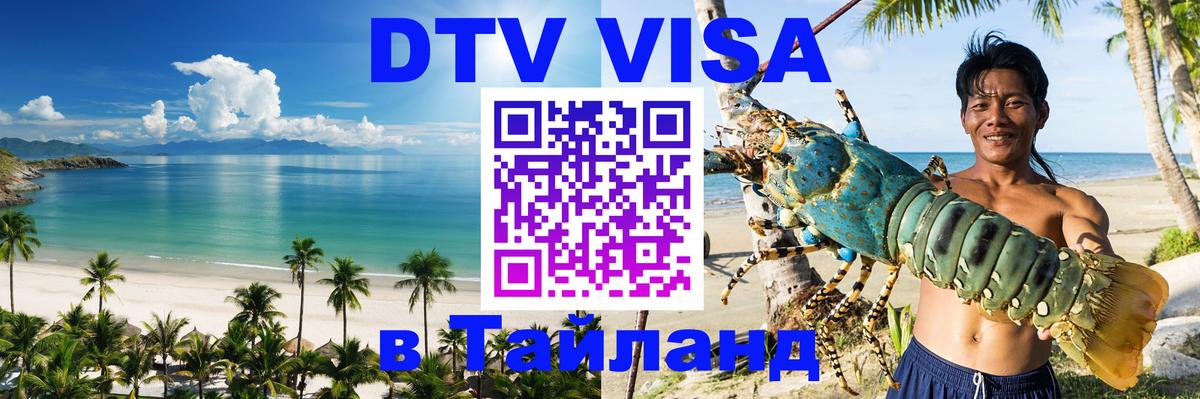 Виза ДТВ на 5 лет в Тайланд Химки 