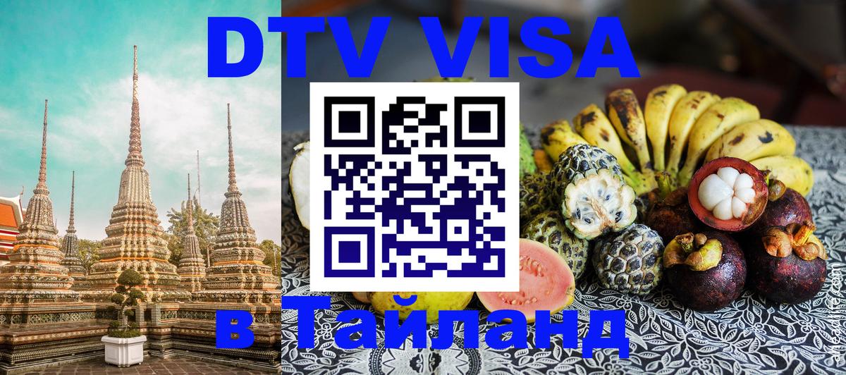 Visa в Таиланд Химки 